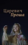 Царевич Проша (1974)