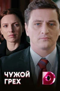 Чужой грех (2019)