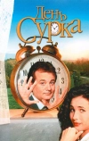 День сурка (1993)