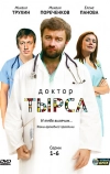 Доктор Тырса (2010)