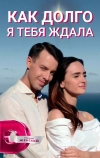 Как долго я тебя ждала (2019)