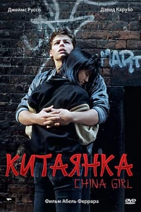 Китаянка (1987)