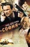 Код доступа «София» (2011)