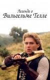 Легенда о Вильгельме Телле (1998)