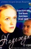 Надежда (2011)