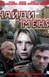 Найди меня (2010)