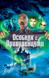 Особняк с привидениями (2003)