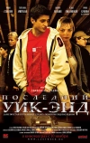 Последний уик-энд (2005)