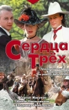 Сердца трёх (1992)