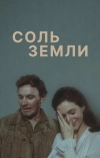 Соль земли (1978)