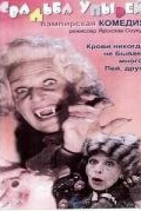 Свадьба упырей (1993)