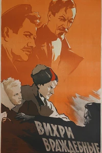 Вихри враждебные (1953)