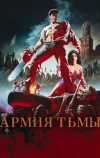 Зловещие мертвецы 3: Армия тьмы (1992)