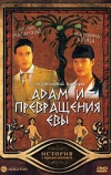 Адам и превращение Евы (2004)