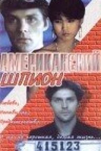 Американский шпион (1991)