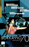 Боккаччо 70 (1962)