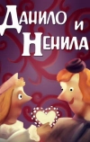 Данило и Ненила