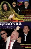 Девочка с севера (2006)