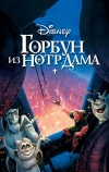 Горбун из Нотр Дама (1996)