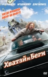 Хватай и беги (2012)