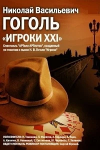 Игроки XXI (1992)