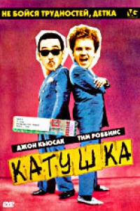 Катушка (1987)