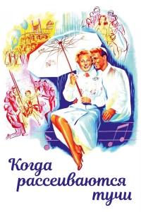 Когда рассеиваются тучи (1946)