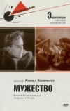 Мужество (1939)