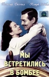 Мы встретились в Бомбее (1941)