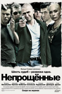 Непрощенные (2009)