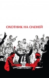 Охотник на оленей (1978)