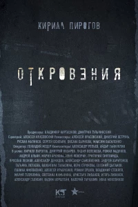 Откровения (2011)