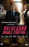 Последний приказ генерала (2006)