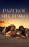 Райское местечко (2021)