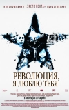 Революция, я люблю тебя! (2010)