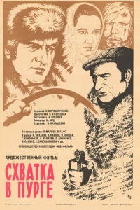 Схватка в пурге (1977)