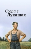 Ссора в Лукашах (1959)