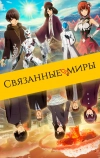 Связанные миры (2019)