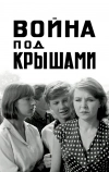 Война под крышами (1967)