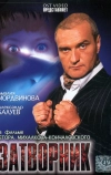 Затворник (1999)