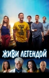 Живи легендой (2014)