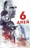 6 дней (2016)