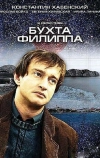 Бухта Филиппа (2005)