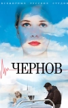 Чернов (2018)