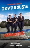 Экипаж 314 (2021)