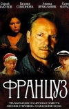 Француз (1988)