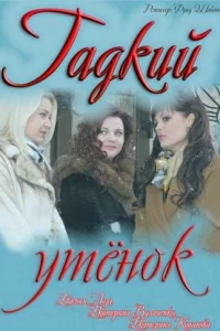 Гадкий утёнок (2011)