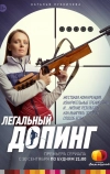 Легальный допинг (2013)