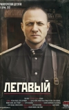 Легавый (2012)