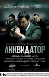 Ликвидатор (2011)